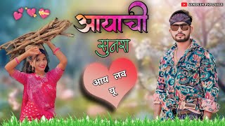 माझे आयाची सुनश ❣️ MAZHE AAYACI SUNASS 😍 COMEDY | KIRAN | SAKSHI | SANDESH 🤣