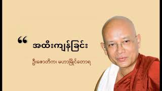 အထီးကျန်ခြင်း တရားတော် | ဆရာတော် ဦးဇောတိက  မဟာမြိုင်တောရ