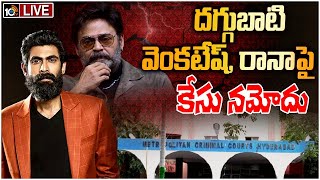 LIVE : దగ్గుబాటి వెంకటేష్, రానాపై కేసు నమోదు | Case Filed On Daggubati Venkatesh \u0026 Rana | 10TV News