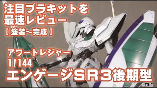 【最速レビュー】アワートレジャー 1/144 エンゲージSR3後期型 【塗装～完成】