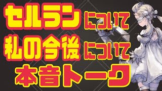 【ニーアリィンカーネーション】セルランと私のチャンネルについて【リィンカネ】