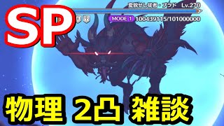 【プリコネR】魔法ジータ難民の言い訳プリコネ雑談 変貌せし従者ブラドSP 物理2パン(2凸)編成 スペシャルバトル 『ヴァンパイアフォークロア 夜と美の饗宴』【プリンセスコネクト！Re:Dive】