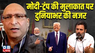 मोदी-ट्रंप की मुलाकात पर दुनियाभर की नजर PM Modi US Visit | donald trump | america - INDIA news