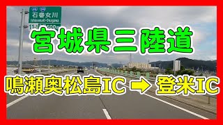 【4K車載動画】宮城県三陸道　鳴瀬奥松島IC➡登米IC　VANTRUE X4　動画解像度:3840×2160P@30FPS　2020/10/15