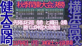 11月4日（月）秋季関東大会　決勝　横浜対健大高崎　10回表裏　フル動画