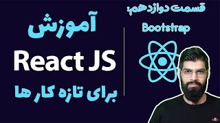 آموزش ریکت جی اس - قسمت دوازدهم : React bootstrap