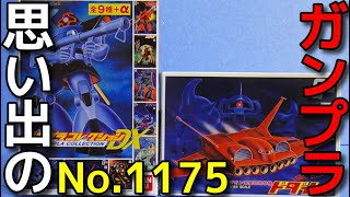 思い出のガンプラキットレビュー集 No.1175 ☆ 機動戦士ガンダム ガンプラコレクションDX ジオン軍要撃爆撃機 ドダイYS