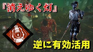 オブセだけが使える『消えゆく灯』のメリットを有効活用してみた-Dead by Daylight【EXAM】