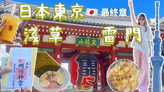 【日本東京🇯🇵最終章】淺草雷門🏮明治神宮⛩️淺草菠蘿麵包🤤意想不到的幕後花絮😁