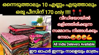 🎀💪 ഒന്നെടുത്താലും 10 എണ്ണം എടുത്താലും ഒന്നിന് 170  #nightywholesale #offer #offerprice #offersales