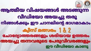 ക്വിസ്സ് മത്സരം 1 \u0026 2 ഉത്തരങ്ങൾ ഈ വീഡിയോയിൽ ഉണ്ട്