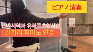 (아무튼-도쿄) 신바시역(新橋)사이. 어느 피아노 연주자들!!! 유명한 사람들이었구나. (有楽町駅と新橋駅の間. あるピアノ奏者たち) #seiko #日比谷okuroji