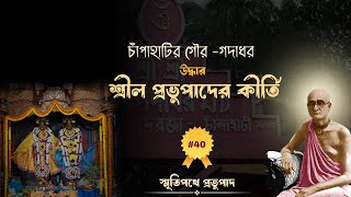 চাঁপাহাটির গৌর-গদাধর উদ্ধার - প্রভুপাদের কীর্তি || স্মৃতিপথে প্রভুপাদ ||পর্ব -৪০|| BS Sanyasi