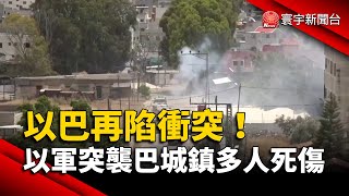 以巴再陷衝突！以軍突襲巴城鎮多人死傷｜#寰宇新聞 @globalnewstw