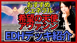 【EDHおすすめジェネラル】希望の天使アヴァシン【統率者戦デッキ紹介】