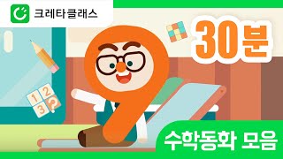 사고력 수학동화 | 30분 모음집 | 인기동화 연속보기 (feat.크레타클래스)