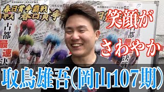 【奈良競輪・GⅢ春日賞争覇戦】取鳥雄吾 笑顔みなぎる手応え得た