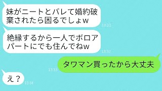 退職した妹をニートだと決めつけて結婚式直前に絶縁する姉「無職の女は家を出て行けwww」→勘違いしている姉にある事実を伝えた時の反応がwww