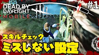 #1【DbDM:Survivor】連続スキルチェックでもミスらない設定方法『Dead by Daylight Mobile』【デッドバイデイライトモバイル】