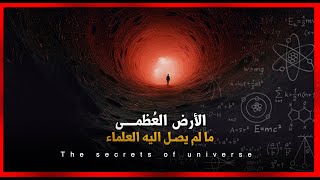 7_الأرض العظمى و الأولى  بعالم العرش العظيم وما تحتويه من أكوان.