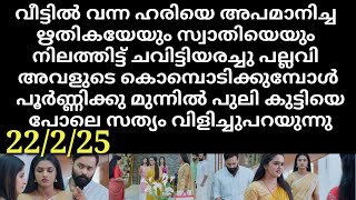 snehakkoottu#22/2/25 | ഋതിക എന്ന മൂദേവി ചവിട്ടി അരച്ച് പല്ലവി