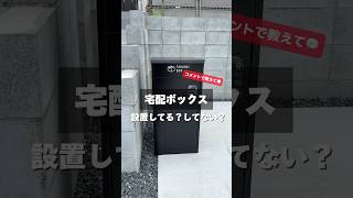 【宅配ボックスって必要？📦】宅配ボックスの設置はできていますか？何度も再配達を頼んでいませんか？#物流の2024年問題 #shorts