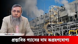 প্রস্তাবিত গ্যাসের দাম অগ্রহণযোগ্য | Industrial Gas Prices | Economy | Jago News