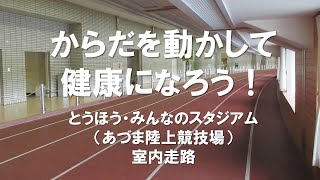 あづま総合運動公園～とうほう・みんなのスタジアム　室内走路～　＃とうほう・みんなのスタジアム　＃室内走路　＃ダッシュ