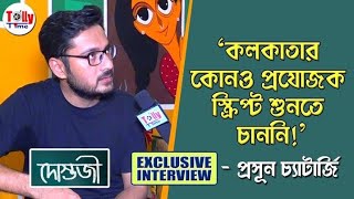 দোস্তজী দেখে Prosenjit, Amitabh-এর চোখে জল! আবেগঘন আড্ডায় পরিচালক Prasun Chatterjee | Dostojee