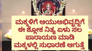 ಮಕ್ಕಳ ಅಯು ಅಭಿವೃದ್ಧಿಗೆ ನಿತ್ಯ ಈ ಶ್ಲೋಕ ಏಳು ಸಲ ಪಾರಾಯಣ ಮಾಡಿ ಮಕ್ಕಳ ಆರೋಗ್ಯಕ್ಕೆ ಒಳ್ಳೆಯದು Makkala  arogyakke