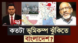 ভূমিকম্প প্রতিরোধে কী প্রস্তুতি দরকার ? | Earthquake | Warning | Ekattor TV