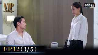 VIP รักซ่อนชู้ Ep.12 (1/5) รีรัน | 10 ก.ย. 67 | one31