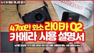 697만원 라이카 Q2 사용설명서 | LEICA Q2 리뷰는 이거 하나면 끝!