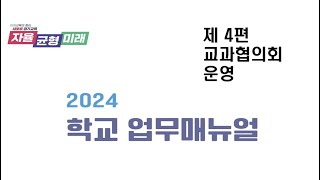 [경기교육 STUDY] 2024 학교업무매뉴얼_교과협의회 [100%_100PRO]