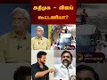 அதிமுக விஜய் கூட்டணியா admk vijay tvkvijay shorts