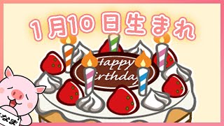 【祝】1月10日生まれのみなさんへ（To everyone born on January 10th.）