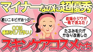 【有益スレ】超優秀なのになんでマイナーなの！？みんなにもっと知ってほしいスキンケアコスメたち！