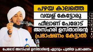 പഴയ കാലത്തെ വയള് കേട്ടോരുഫീലാണ്. പേരോട് അസ്ഹരി ഉസ്താദിൻ്റെ പ്രഭാഷണം കേട്ടാൽ