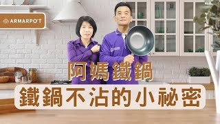 基礎篇【阿媽牌生鐵鍋】為何阿媽牌生鐵鍋不沾呢？小撇步就在這裡