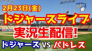 【ドジャース】【大谷翔平】ドジャース対パドレス　 2/23 【野球実況】