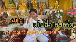 ร่างทรงกุมารทองมหาชัย กุมารไอ้ไข่ กุมารเทพทั้ง 9 พระองค์​ 30/12/63