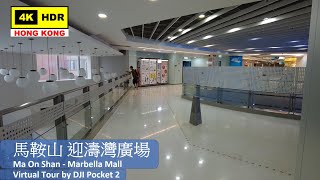 【HK 4K】馬鞍山 迎濤灣廣場 | Ma On Shan - Marbella Mall | DJI Pocket 2 | 2021.08.04