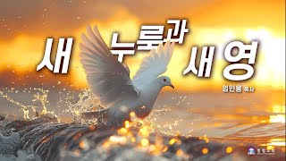 [새 누룩과 새 영] 오순절 성령 강림과 시내산 강림의 연관성 _엄민용 목사 / 벧엘 금요예배