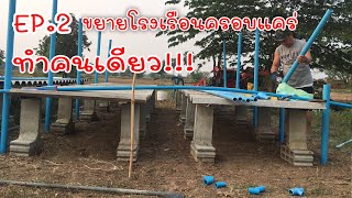 EP.2 เพิ่มขนาดโรงเรือนครอบแคร่ปลูกผัก vegetable greenhouse diy