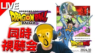 【地上波同時視聴】ドラゴンボールDAIMA 第16話 をみんなと楽しむ放送！【本編映像は流れません！】