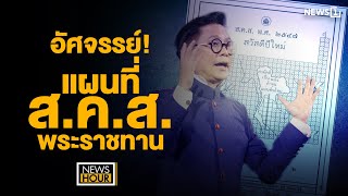 อัศจรรย์! แผนที่ ส.ค.ส.พระราชทาน : NewsHour 06-12-67 ช่วง2