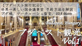 【ブダペスト観光 Vol.1 🇭🇺】予約必須! 豪華絢爛の世界一美しい国会議事堂 予約方法を解説 | ブダ城 | マーチャーシュ聖堂 | 世界遺産 | ハンガリー観光 | 字幕