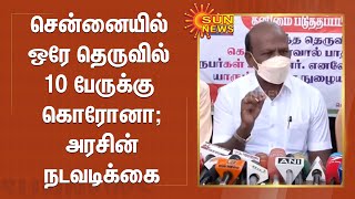 சென்னையில் ஒரே தெருவில் 10 பேருக்கு கொரோனா தொற்று; அரசின் நடவடிக்கை | Chennai | Corona | Vaccine