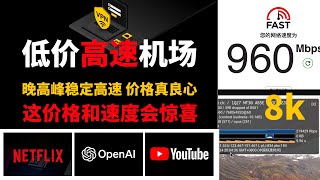 2024最佳低价高速中转机场，高速低延迟，套餐价格贼便宜，晚高峰稳定运行8k视频20万➕速率，完美解锁gpt 奈飞等流媒体，不贵好用 翻墙首选，机场推荐 #vpn #机场分享