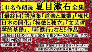 14)【最終回】名作朗読 夏目漱石全集14講演集『現代日本の開化』など5作品、全文朗読：斉藤なお子。今回が夏目漱石全集シリーズ最終回です。長い間ご視聴ありがとうございました。